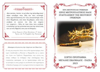 Πρόγραμμα Μεγάλης Εβδομάδος & Διακαινησίμου 2023 του Ιερού Μητροπολιτικού Ναού Ευαγγελιστρίας Γρεβενών