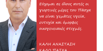 Πασχαλινές Ευχές από τον Υποψήφιο Βουλευτή του ΣΥΡΙΖΑ-Γιώργο Καλαμάρα