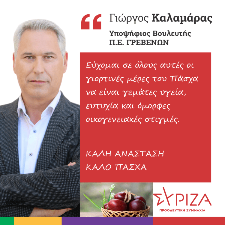 Πασχαλινές Ευχές από τον Υποψήφιο Βουλευτή του ΣΥΡΙΖΑ-Γιώργο Καλαμάρα