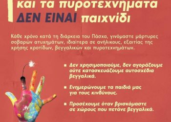 Συμβουλές από τη Γενική Περιφερειακή Αστυνομική Διεύθυνση Δυτικής Μακεδονίας για αποφυγή χρήσης κροτίδων, βεγγαλικών και πυροτεχνημάτων ενόψει των εορτών του Πάσχα