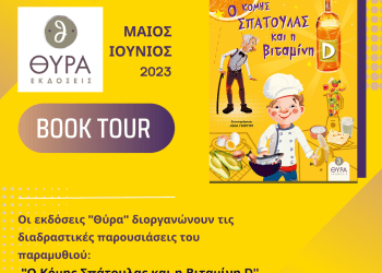 Περιοδεία – Book Tour του Βιβλίου της Σοφίας Μπάμπου «Ο Κόμης Σπάτουλας και η βιταμίνη D»