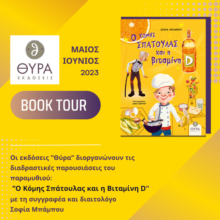 Περιοδεία – Book Tour του Βιβλίου της Σοφίας Μπάμπου «Ο Κόμης Σπάτουλας και η βιταμίνη D»