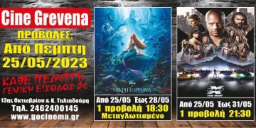 Νέα κινηματογραφική εβδομάδα από σήμερα Πέμπτη 25 Μαΐου στο Cine Grevena