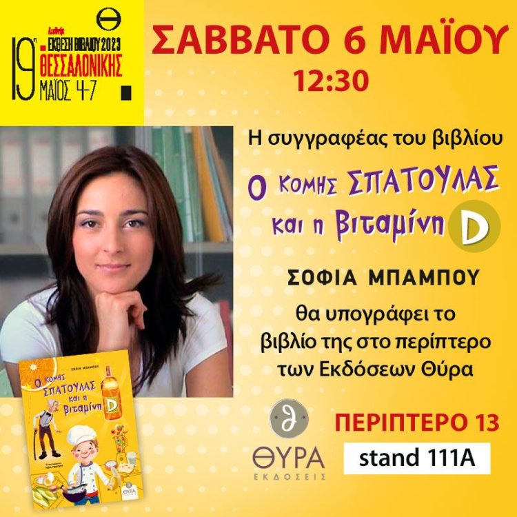 Παρουσίαση Βιβλίου “Ο Κόμης Σπάτουλας και η βιταμίνη D” της Σοφίας Μπάμπου στη 19η Διεθνή Έκθεση Βιβλιου Θεσσαλονίκης