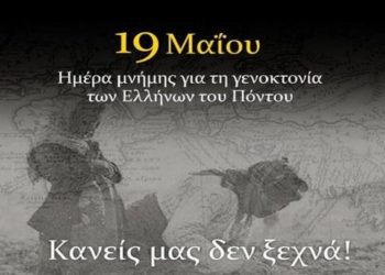 “Μήνυμα Αντιπεριφερειάρχη Γρεβενών για την Επέτειο Μνήμης της Γενοκτονίας των Ελλήνων του Πόντου ”