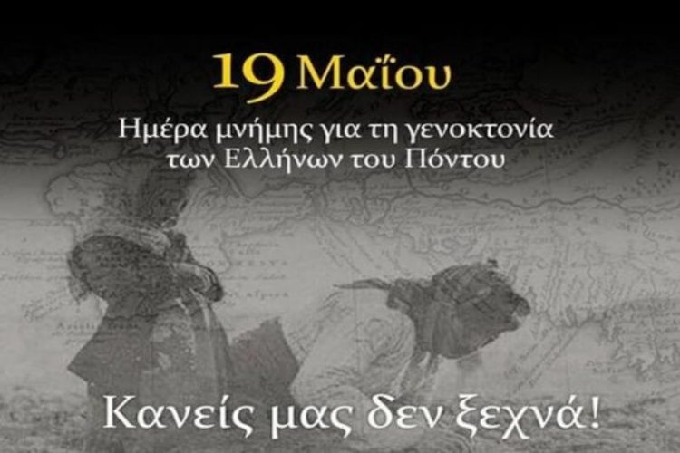 “Μήνυμα Αντιπεριφερειάρχη Γρεβενών για την Επέτειο Μνήμης της Γενοκτονίας των Ελλήνων του Πόντου ”