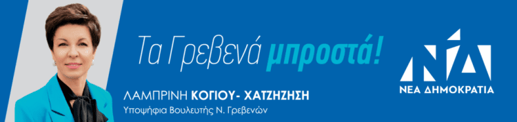 ΚΑΘΑΡΑ ΚΑΙ ΘΑΡΡΕΤΑ…  ΛΑΜΠΡΙΝΗ ΚΟΓΙΟΥ – ΧΑΤΖΗΖΗΣΗ