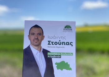 Ευχαριστήριο Υποψήφιου Βουλευτή Ν.Γρεβενών του ΠΑΣΟΚ-ΚΙΝΑΛ Ιωάννη Στούπα