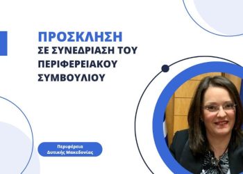 Πρόσκληση σε συνεδρίαση του Περιφερειακού Συμβουλίου Δυτικής Μακεδονίας (9-5-2023)