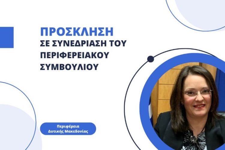 Πρόσκληση σε συνεδρίαση του Περιφερειακού Συμβουλίου Δυτικής Μακεδονίας (9-5-2023)