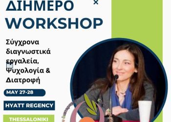 Η Σοφία Μπάμπου στο HYATT REGENCY σε Workshop του Κέντρου Εκπαίδευσης & Αντιμετώπισης Διατροφικών Διαταραχών