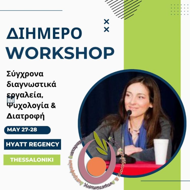 Η Σοφία Μπάμπου στο HYATT REGENCY σε Workshop του Κέντρου Εκπαίδευσης & Αντιμετώπισης Διατροφικών Διαταραχών