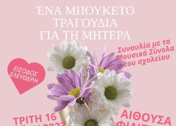 Εκδήλωση για την γιορτή της μητέρας.