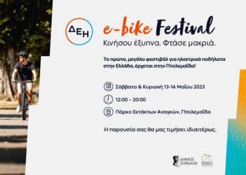 Το ΔΕΗ e-bike Festival έρχεται στην Πτολεμαΐδα