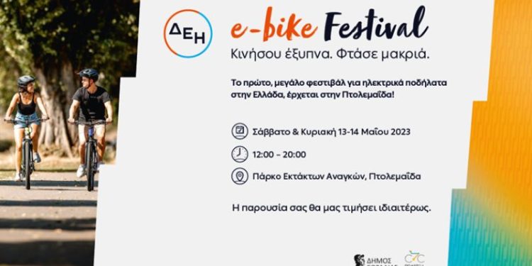 Το ΔΕΗ e-bike Festival έρχεται στην Πτολεμαΐδα