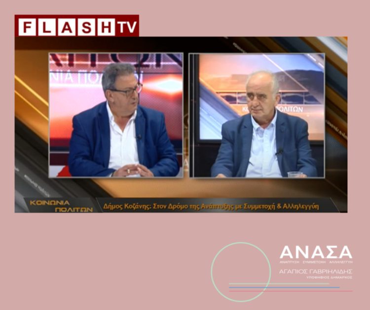 Συνέντευξη του Επικεφαλής της Δημοτικής Κίνησης ΑΝΑ.Σ.Α και υποψήφιου Δημάρχου Κοζάνης, Αγάπιου Γαβριηλίδη, στον Θεόφιλο Παπαδόπουλο και την εκπομπή “Κοινωνία Πολιτών”