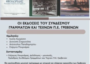 Παρουσίαση βιβλίων στην αίθουσα του χορευτικού του συλλόγου Γρεβενιωτών Κοζάνης Ο ΑΙΜΙΛΙΑΝΟΣ