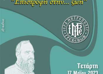 Τελευταία Σχολή Γονέων & Νέων Ζευγαριών της Ι.Μ. Γρεβενών Tετάρτη 17 Μαΐου