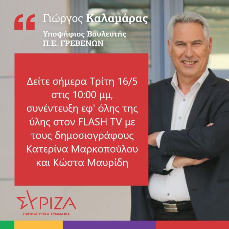 Συνέντευξη του Υπ. Βουλευτή Γιώργου Καλαμάρα στο FLASH TV