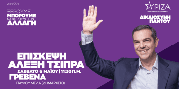 Επίσκεψη του Αλέξη Τσίπρα στα Γρεβενά