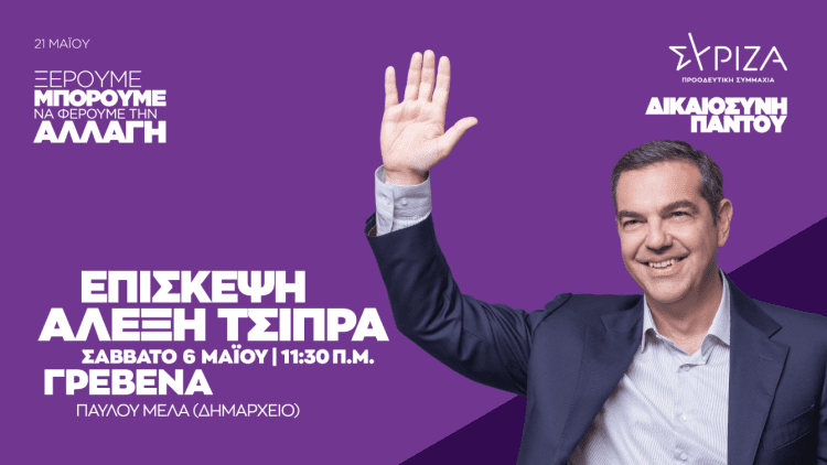 Επίσκεψη του Αλέξη Τσίπρα στα Γρεβενά