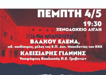 Εκδήλωση ΤΕ Γρεβενών του ΚΚΕ για την υγεία Πέμπτη 4/5 στο ξενοδοχείο Αίγλη