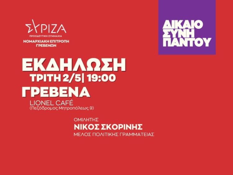 Εκδήλωση ΣΥΡΙΖΑ για τις μικρομεσαίες επιχειρήσεις κόκκινα δάνεια