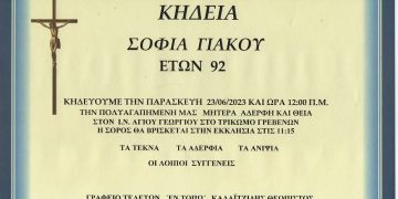 Κηδεία Σοφία Γιάκου