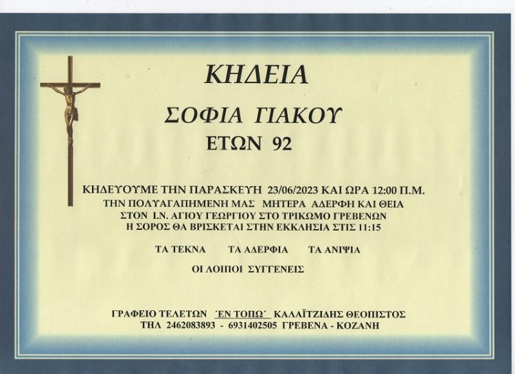 Κηδεία Σοφία Γιάκου