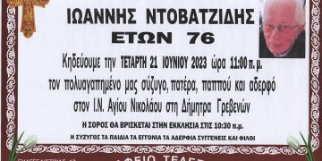 Κηδεία Ιωάννης Ντοβατζίδης