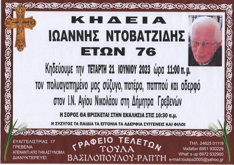Κηδεία Ιωάννης Ντοβατζίδης