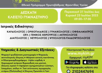 Κινητές Ιατρικές Μονάδες στη Δεσκάτη