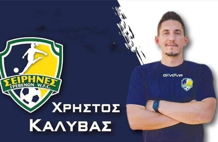 Με τον Χρήστο Καλύβα στην Α' Κατηγορία θα συνεχίσουν οι Σειρήνες.