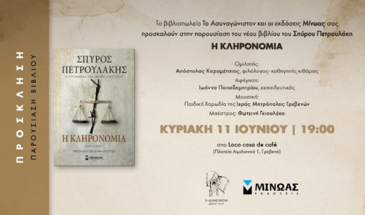 Παρουσίαση Βιβλίου " Η Κληρονομιά"