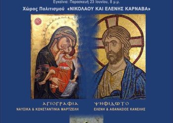 Ο Δήμος Γρεβενών σας προσκαλεί στην Έκθεση Αγιογραφίας-Ψηφιδωτού και Κοσμήματος