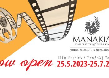 ΕΝΑΡΞΗ ΥΠΟΒΟΛΗΣ ΤΑΙΝΙΩΝ ΜΑΝΑΚΙΑ FILM FESTIVAL