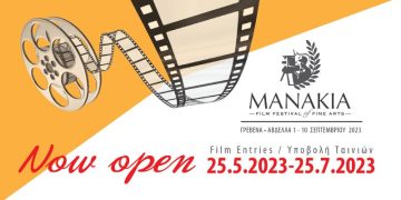 ΕΝΑΡΞΗ ΥΠΟΒΟΛΗΣ ΤΑΙΝΙΩΝ ΜΑΝΑΚΙΑ FILM FESTIVAL