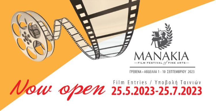 ΕΝΑΡΞΗ ΥΠΟΒΟΛΗΣ ΤΑΙΝΙΩΝ ΜΑΝΑΚΙΑ FILM FESTIVAL