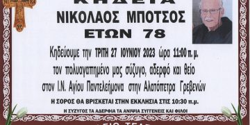 Κηδεία ΝΙΚΟΛΑΟΣ ΜΠΟΤΣΟΣ