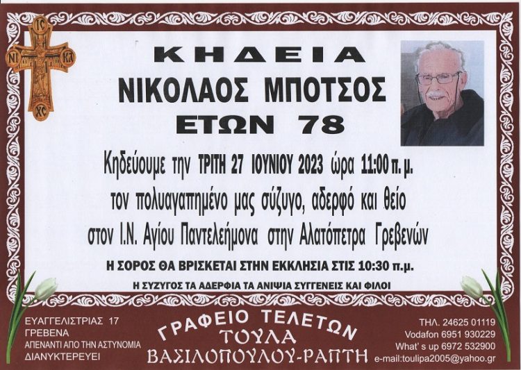 Κηδεία ΝΙΚΟΛΑΟΣ ΜΠΟΤΣΟΣ