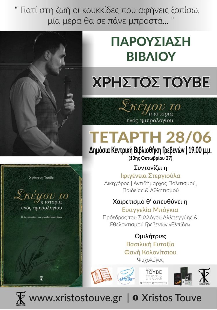 Παρουσίαση Βιβλίου με τίτλο "Σκέψου το" του Χρήστου Τούβε