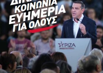 ΣΥΡΙΖΑ ΠΣ: «Δίκαιη Κοινωνία – Ευημερία για όλους»