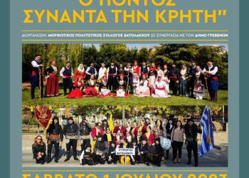 Ο ΠΟΝΤΟΣ ΣΥΝΑΝΤΑ ΤΗΝ ΚΡΗΤΗ