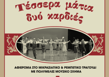 «Τέσσερα μάτια, δυό καρδιές» στο Πολιτιστικό Καλοκαίρι του Δήμου Γρεβενών