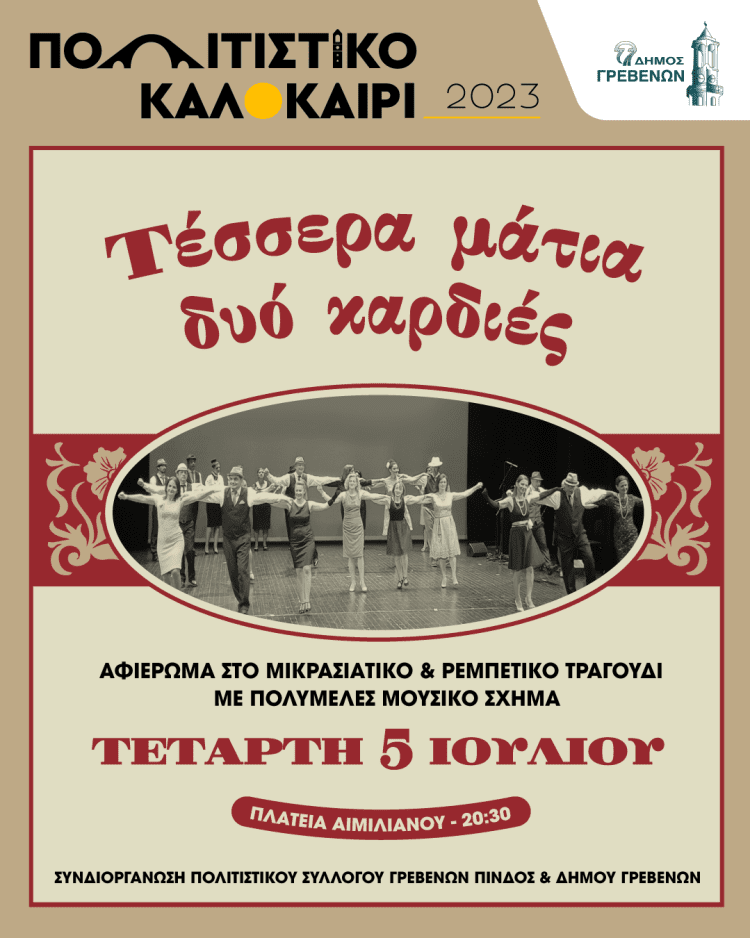 «Τέσσερα μάτια, δυό καρδιές» στο Πολιτιστικό Καλοκαίρι του Δήμου Γρεβενών