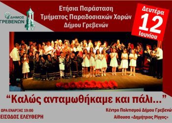 Ετήσια Παράσταση του Τμήματος Παραδοσιακών Χορών