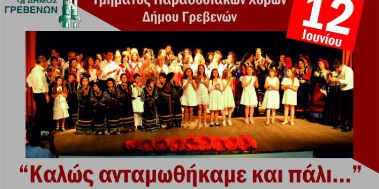 Ετήσια Παράσταση του Τμήματος Παραδοσιακών Χορών