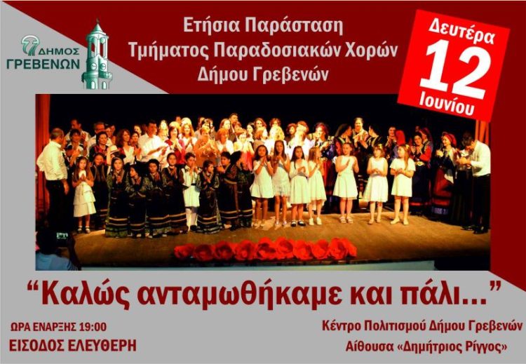 Ετήσια Παράσταση του Τμήματος Παραδοσιακών Χορών