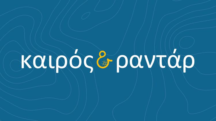 Ο Καιρός στο Άργος Ορεστικό