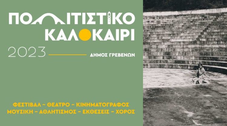 «Πολιτιστικό Καλοκαίρι» Δήμου Γρεβενών – Οι εκδηλώσεις που έρχονται